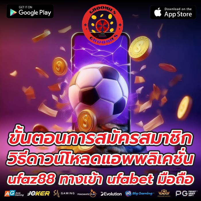 ขั้นตอนการสมัครสมาชิก วิธีดาวน์โหลดแอพพลิเคชั่นufaz88 ทางเข้า ufabet มือถือ