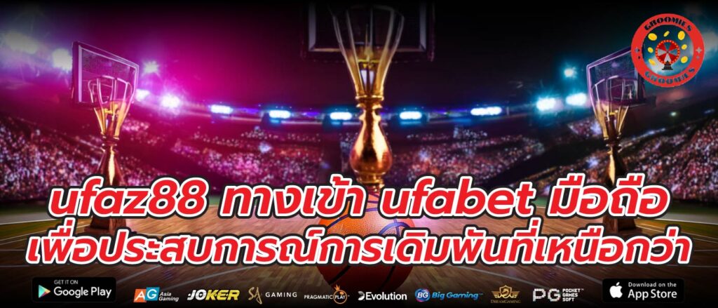 ufaz88 ทางเข้า ufabet มือถือ เพื่อประสบการณ์การเดิมพันที่เหนือกว่า