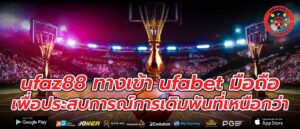 ufaz88 ทางเข้า ufabet มือถือ เพื่อประสบการณ์การเดิมพันที่เหนือกว่า