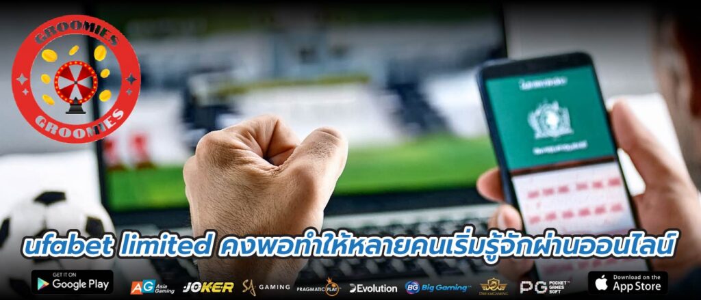 ufabet limited คงพอทำให้หลายคนเริ่มรู้จักผ่านออนไลน์